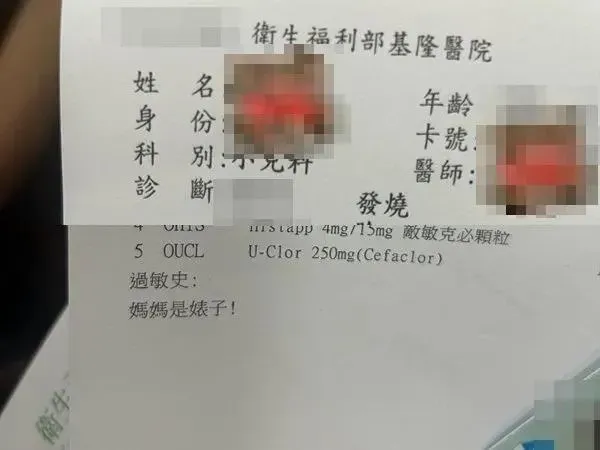 兇手找到了！基隆醫院藥單標註「媽媽是婊子」　藥劑師：心情不好所犯