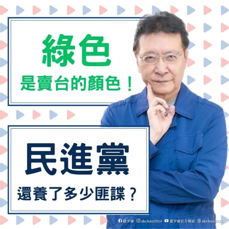 綠委助理是共諜！趙少康：真「親中、賣台」就是民進黨自己