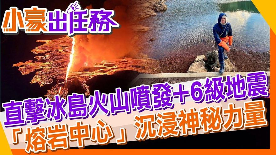 小豪出任務/冰島必訪熔岩中心　免費入場認識火山神秘力量