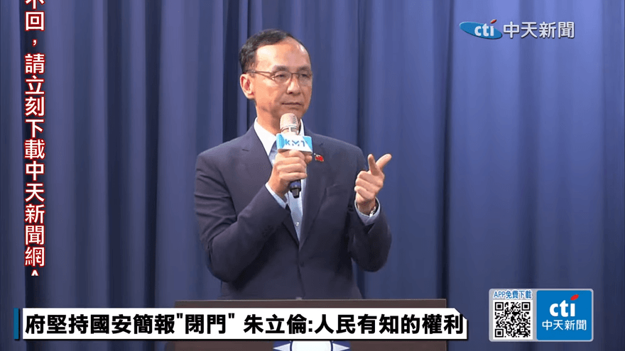 總統府堅持國情簡報全程閉門　朱立倫批：人民有知的權利